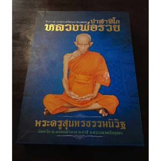 หนังสือหลวงพ่อรวย  วัดตะโกหนา  356 หน้า ลงวัตถุมงคลรุ่นแรกถึงปี 2556 หน้า  พร้อมเรื่องเล่าประสบการณ์วัตถุมงคล