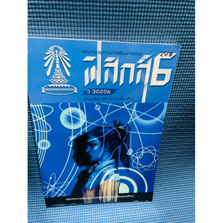 ฟิสิกส์ 6 หนังสือเรียนของโรงเรียนเตรียม💥ไม่มีเขียน