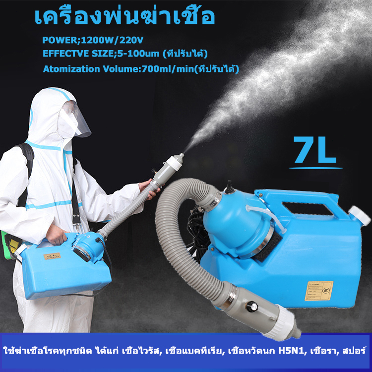 Bangkok Shipping 7L เครื่องพ่นสเปรย์, เครื่องพ่นสารเคมี ULV Electric Sprayer 1200W 220V Air Care Air Freshener