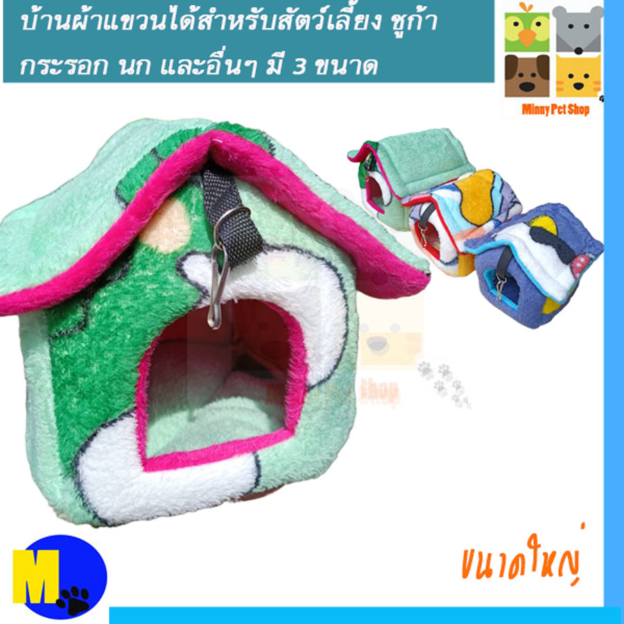 บ้านผ้า ที่นอน  ชูการ์ไกลเดอร์ หนู กระรอก เบอร์ 5 ขนาดใหญ่ราคา 120 บาท 16x19x16 cm.