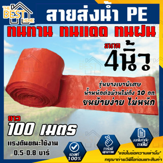 สายส่งน้ำ PE 4 นิ้ว ขนาดความยาว 100 เมตร สายส่งน้ำพีอี 100 เมตร สาย PE 4 นิ้ว สายส่งน้ำผ้าใบ