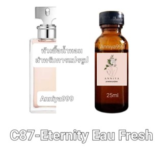 หัวน้ำหอมกลิ่น Eternity Eau Fresh C87 ไม่ผสมแอลกอฮอล์