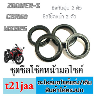 ชุดซีล ซีลกันฝุ่น 1ตัว + ซีลโช๊คหน้า 1ตัว ชุดคู่  Honda Msx125 Max125sf CBR Zoomer-x พร้อมส่ง ชุดสุดคุ้ม