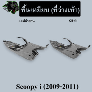 พื้นเหยียบ (ที่ว่างเท้า) Scoopy I (2009-2011) เคฟล่า พร้อมเคลือบเงา ฟรี!!! สติ๊กเกอร์ AKANA 1 ชิ้น