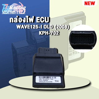 กล่องไฟ ECUเวฟ125i  รหัส 38770-KPH-702 ควรสั่งตามรหัสของ กล่องไฟ ECU