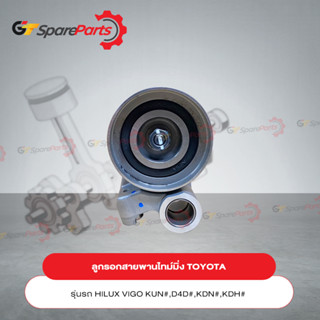 ลูกรอกสายพานไทมิ่งสำหรับรถยนต์โตโยต้า VIGO , REVO , FOTUNER , COMMUTER 13505-0L010 (เป็นอะไหล่แท้ TOYOTA)