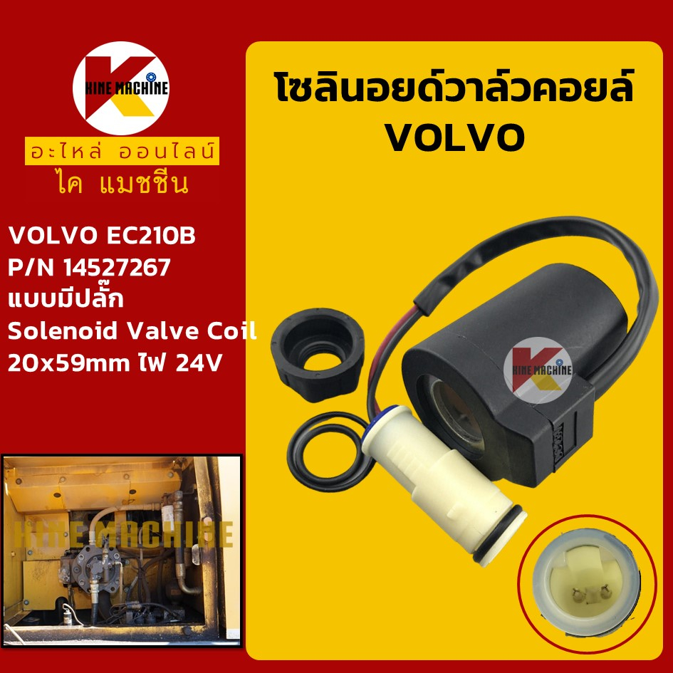 โซลินอยด์วาล์ว คอยล์ 24V**แบบมีปลั๊ก**วอลโว่ VOLVO EC210B [14527267 14550884] โซลินอยด์คอยล์ อะไหล่ร