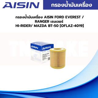 AISINกรองน้ำมันเครื่อง FORD EVEREST /RANGER เรนเจอร์ HI-RIDER/ MAZDA BT-50 [OFLAZ-4019]