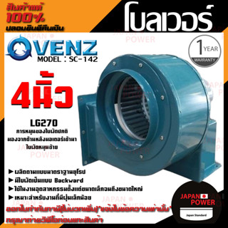 VENZ โบลเวอร์ รุ่น SC-142 VENZ 4 นิ้ว 80W 220V ดูดอากาศ โบเวอร์ ระบายอากาศ หอยโข่ง