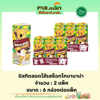 PNR.mart(2x6กล่อง) โคอะลา มาร์ช รสช็อกโกบานาน่า koala’s march chocolate / ขนมหมี บิสกิต ขนมทานเล่นอร่อยๆ biscuit snack