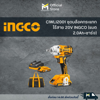 CIWLI2001 ชุดบล๊อคกระแทกไร้สาย 20V INGCO (แบต 2.0Ah+ชาร์จ)