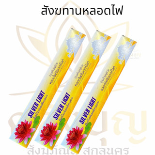 หลอดไฟสังฆทาน ชุด3หลอด18w สีเดย์ไลท์ขาวสว่าง ชุดหลอดไฟสั้นพร้อมคำถวาย