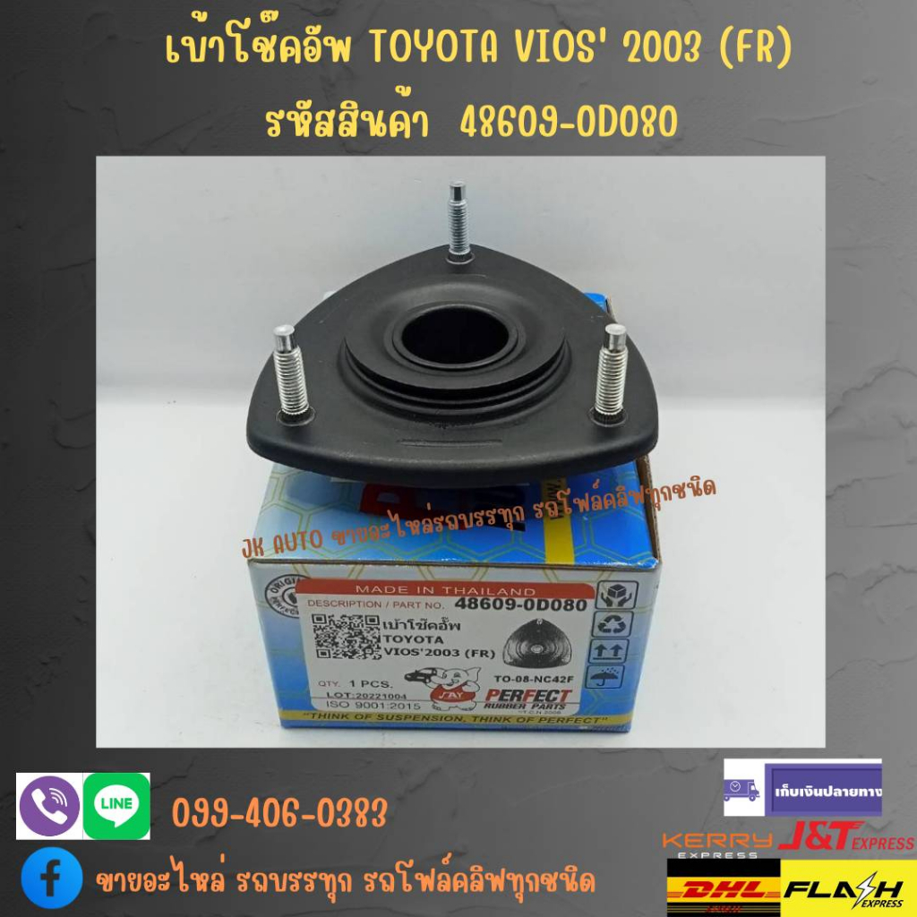 เบ้าโช๊คอัพ TOYOTA VIOS' 2003 (FR) รหัสสินค้า 48609-0D080/DINQP