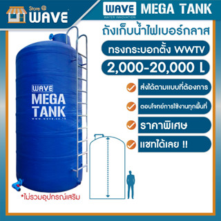 ถังเก็บน้ำขนาดใหญ่ไฟเบอร์กลาสทรงกระบอกตั้ง ( หนา 3 ชั้น) รุ่น WWTV 2,000-20,000 ลิตร *สามารถสั่งได้ตามแบบและตามหน้างาน**