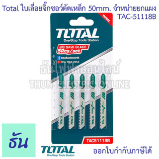 Total ใบเลื่อยจิ๊กซอว์ตัดเหล็ก ความยาวฟัน 50mm. (ขายยกแผง ไม่แบ่ง) TAC-51118B ใบเลื่อยจิ๊กซอว์ ใบเลื่อย ตัดเหล็ก ความยาวฟัน TAC51118B ธันไฟฟ้า