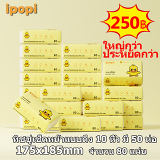 🔥ใหญ่กว่า ประหยัดกว่า🔥Ipopi ทิชชู่เช็ดหน้าแบบดึง 1ห่อ 80 แผ่น 2 ชั้น（10หิ้ว มี 50ห่อ）