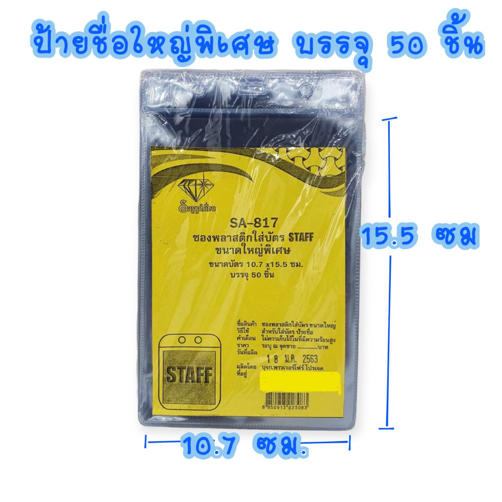 SA817 ซองบัตร ซองบัตรพลาสติก ใส่บัตร ขนาดใหญ่พิเศษจัมโบ้ บรรจุ 50 ชิ้น
