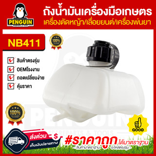 ถังน้ำมันรุ่น NB411 /อะไหล่ NB411 / ใช้กับเครื่องตัดหญ้ารุ่น NB411 อะไหล่ตรงรุ่น สินค้าคุณภาพ