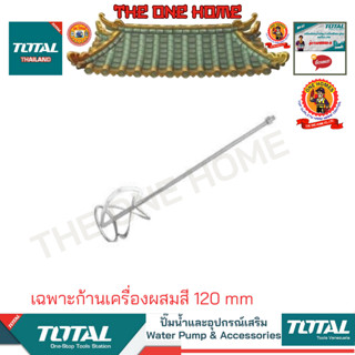 TOTAL รุ่น TAC331120 เฉพาะก้านเครื่องผสมสี 120 mm (สินค้ามีคุณภาพ..พร้อมจัดส่ง..)