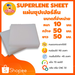 ซุปเปอร์ลีนแผ่น Superlene แผ่นไนล่อน แผ่นพลาสติกแข็ง หนา 10 มิล กว้าง 5 เซน ยาว 5 เซน ตัด เจาะ กลึงได้