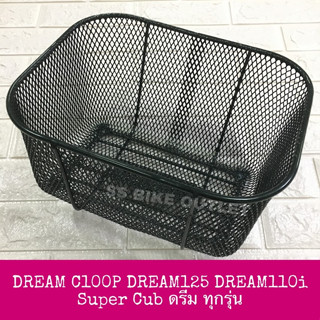 ตะกร้าหน้า DREAM ดรีม คุรุสภา C100N ท้ายมน C100P ดรีมเอ็กเซล DREAM125 ดรีม125 DREAM110i supercub ไฟเหลี่ยม