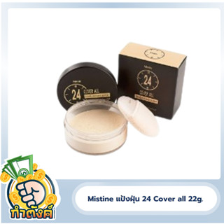 แป้งฝุ่นMISTINE 24 COVER ALL TRANSLUCENT LOOSE POWDER ขนาด22กรัม