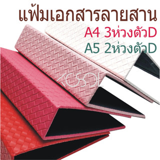 แฟ้มเอกสารA4,A5 2,3ห่วง ตัวD ห่วงแข็งแรงล็อกแน่น ปกหนังสานเก็บเอกสารได้หนาถึง 5ซม.