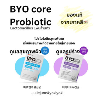 BYO COREprobiotics2023🔆แลคโต1พันล้านตัว มี2สูตรให้เลือก ระบบขับถ่ายดี ผิวสวยแข็งแรง ลดไขมัน 🇰🇷ของแท้จากเกาหลี100%🇰🇷