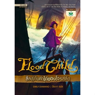 (มือสอง) EMILY DIAMAND Flood child ลิลลี่กับค่าไถ่ของโจรสลัด