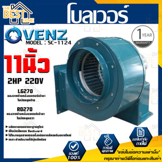 VENZ โบลเวอร์ รุ่น SC-1124 VENZ 11 นิ้ว 2HP 220V ดูดอากาศ โบเวอร์ ระบายอากาศ หอยโข่ง