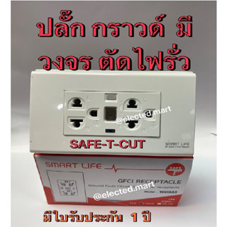 เซฟ-ที-คัท เต้ารับแบบมีวงจรตัดกระแสไฟฟ้ารั่วลงดินอัตโนมัติ (GFCI Receptacle) 220-230V 16A