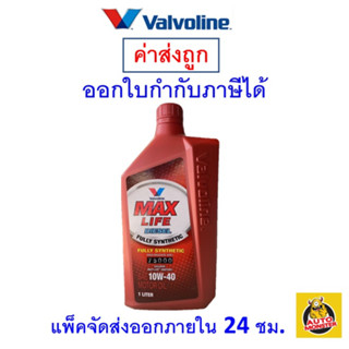 ✅ ถูกที่สุด ✅ น้ำมันเครื่อง Valvoline วาโวลีน MaxLife ดีเซล สังเคราะห์ 100% Fully Synthetic SAE 10W-40 1 ลิตร