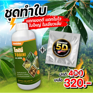 ชุดทำใบ โทดินี่+อะมิโนเม็ดฟู่ 5D (มีส่วนผสมของ BRASSINOIDE) บำรุงใบ ใช้แล้ว เขียว มัน ดำ วาว แตกยอดดี แตกยอดไว ใบใหญ่