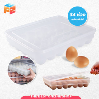 กล่องเก็บไข่ 34ช่อง วางซ้อนได้ มีฝาปิด ถาดใส่ไข่ Egg storage box