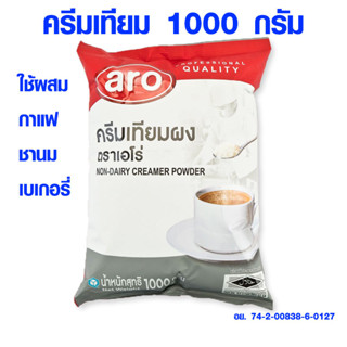 ครีมเทียม 1000 กรัม อย่างดี ใช้ผสม กาแฟ ชานม Non Dairy Creamer เอโร่ ครีมเทียมผง ผงนมชานมไข่มุก ผงครีมเทียม ผงแทนนมสด MK