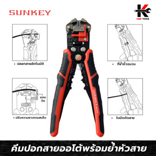 SUNKEY คีมปอกสายออโต้พร้อมย้ำหัวสาย 5 in 1 คีมปลอกสายไฟ คีม ปอก สายไฟ คีมปอกสายไฟ คีมปอกสายไฟแท้ คีมย้ำสาย ของแท้ 100%