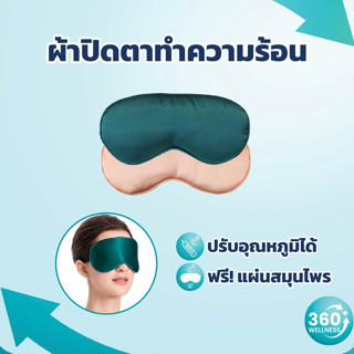 [360wellness ศูนย์รวมอุปกรณ์เพื่อสุขภาพ] ผ้าปิดตาทําความร้อน แผ่นประคบตาอุ่น ที่ประคบตา ผ้าปิดตา ผ้าปิดตานอน แผ่นประคบตา