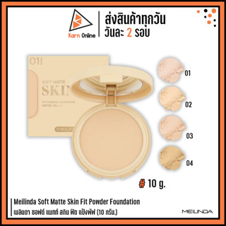 Meilinda Soft Matte Skin Fit Powder Foundation เมลินดา ซอฟต์ แมทท์ สกิน ฟิต แป้งพัฟ  (10 กรัม.)