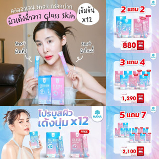 (✅PAYDAY ซื้อ1ฟรี1) เพียง480.- จัดส่งฟรีๆค่า มานาคอลลาเจนกรอกปาก ญาญ่า Mana สารสกัดเข้มข้น ดูดซึมได้ทันที! (1กล่อง10ซอง)