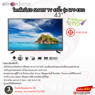 โทรทัศน์ Altron 43นิ้ว SmartTV เล่นเน็ตได้มีดิจิตอลในตัว รุ่น LTV-4302 ประกันหลอดภาพ 3ปี ประกันตัวเครื่อง 3ปี