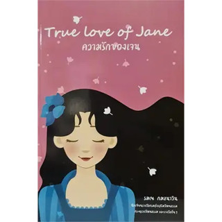 หนังสือ True Love of Jane: ความรักของเจน สินค้า มือหนึ่ง