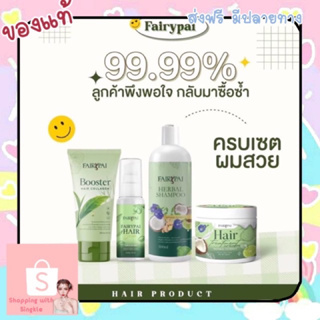 แชมพูสระผม fairypai Hair serum แฟรี่ปายแฮร์เซรั่ม แชมพู ทรีมเม้น บูสเตอร์ บำรุงผม นุ่ม สวย เงางาม ลดขาดหลุดล่วง