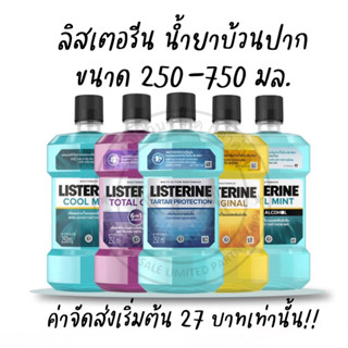 *ลงขายใหม่* ลิสเตอรีน น้ำยาบ้วนปาก ขนาด 250-750 มล. Listerine Mouthwash ลิสเตอรีนฟ้า