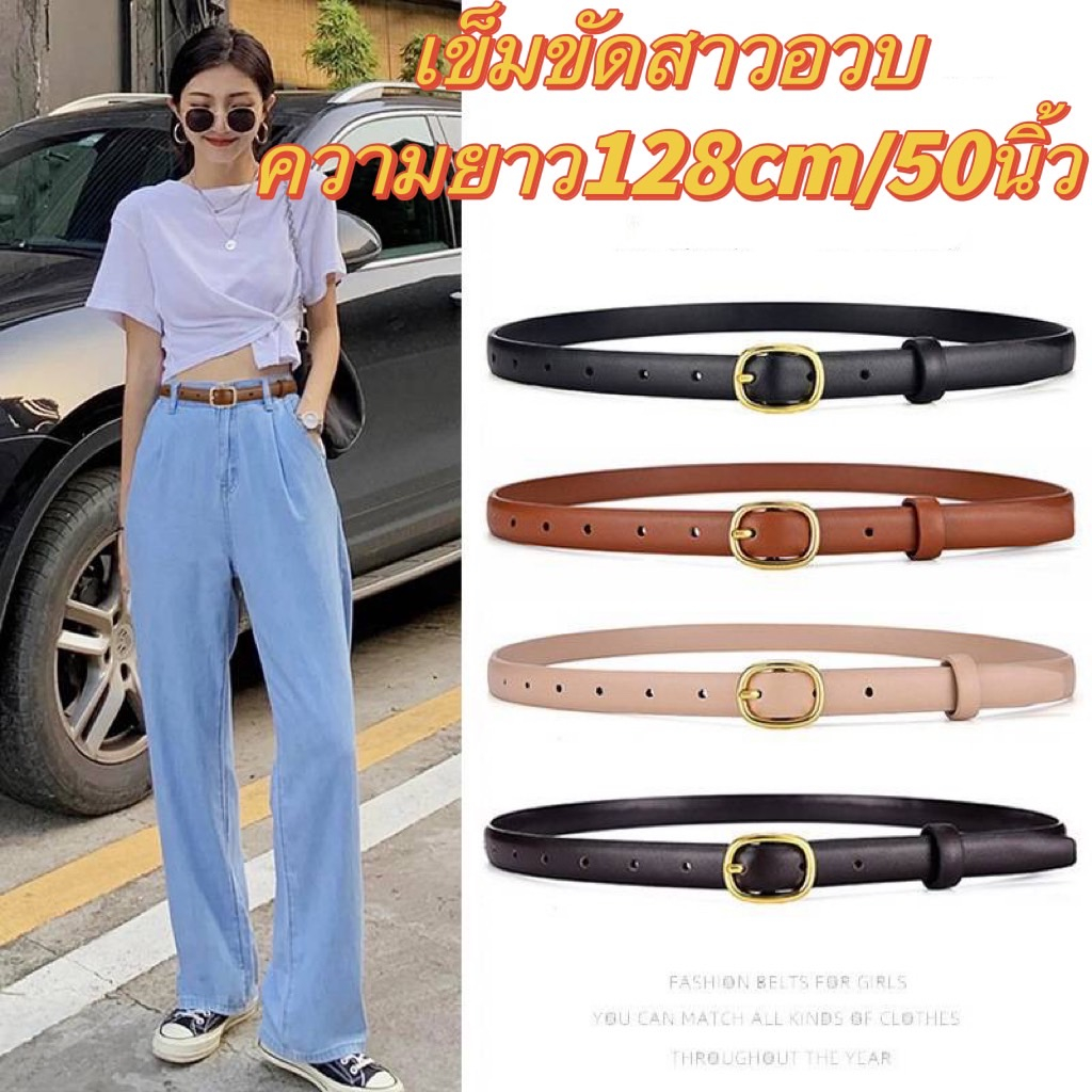 เข็มขัดสาวอวบ คนอ้วนสายยาวพิเศษ128cm/50นิ้ว(มี4แบบให้เลือก)
