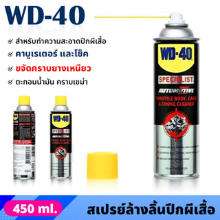 WD40 สเปรย์ล้างปีกผีเสื้อ 450 ml ทำความสะอาด น้ำยาล้างคาร์บูเรเตอร์ ขจัดคราบเหนียว ตะกอนน้ำมัน คราบเขม่า