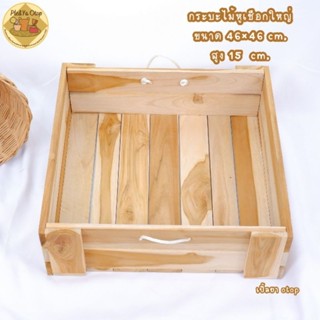 กล่องไม้ กระบะไม้ขนาด46×46cm.