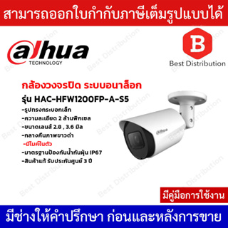 Dahua กล้องวงจรปิดระบบอนาล็อก ความละเอียด 2 MP รุ่น HAC-HFW1200FP-A-S5 มีไมค์ในตัว