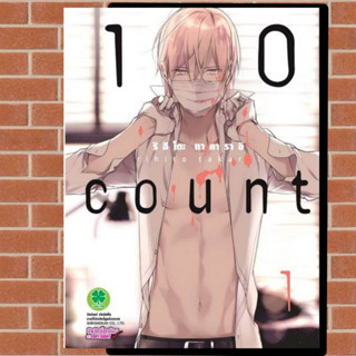 10 COUNT เล่ม 1-6 จบ ฉบับพิมพ์ใหม่ มือ 1 พร้อมส่ง