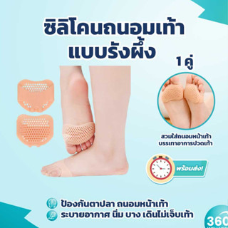 [360Wellness ศูนย์รวมอุปกรณ์เพื่อสุขภาพ] ซิลิโคน รองหน้าเท้า ซิลิโคนถนอมเท้า ซิลิโคนส้นเท้า ซิลิโคนถนอมหน้าเท้า ปวดเท้า