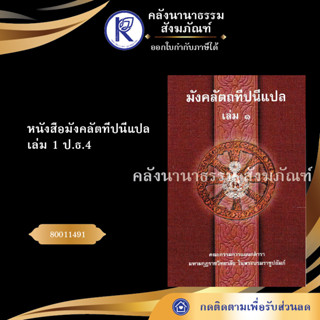 ✨ หนังสือมังคลัตทีปนีแปล เล่ม 1 ป.ธ.4 (ประโยค/ธรรมบท/บาลีไวยากรณ์/มหามกุฎ/คลังนานาธรรม) | คลังนานาธรรม สังฆภัณฑ์